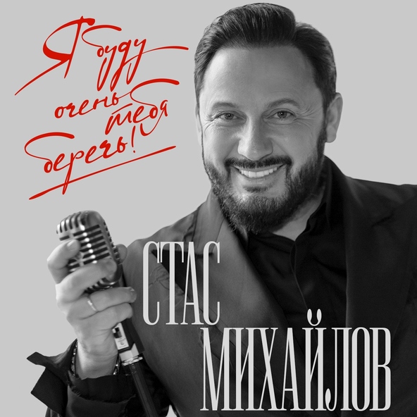 Стас Михайлов — Я буду очень тебя беречь